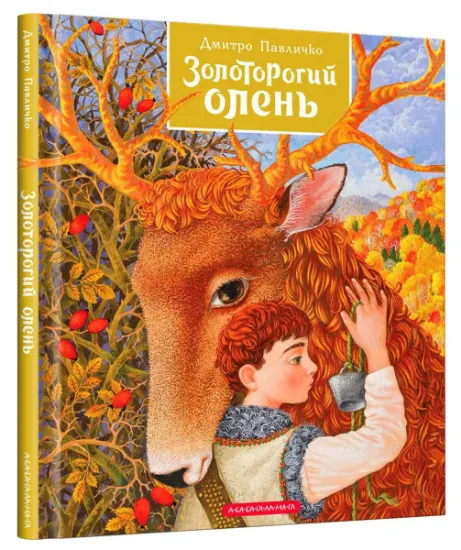 Изображение Золоторогий олень | Дмитро Павличко