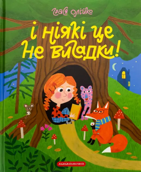 Изображение І ніякі це не вигадки! | Грася Олійко