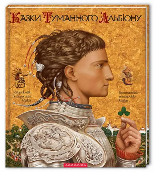 Изображение Казки Туманного Альбіону