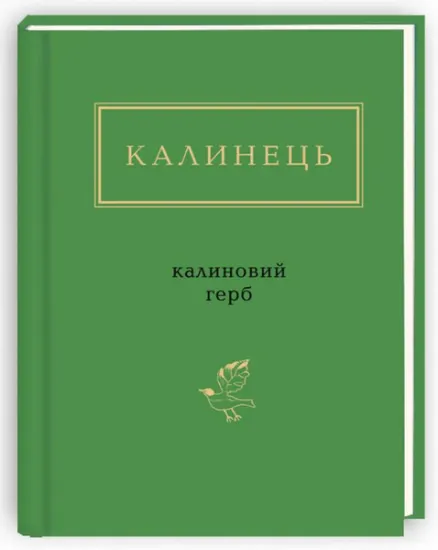 Изображение Калиновий герб | Ігор Калинець