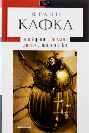 Изображение Твори: оповідання, романи, листи, щоденники | Франц Кафка