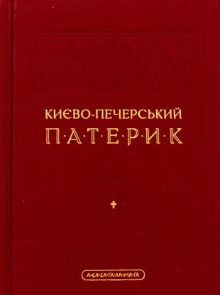  Зображення Києво-Печерський патерик 