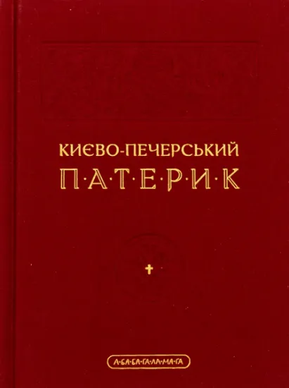 Изображение Києво-Печерський патерик