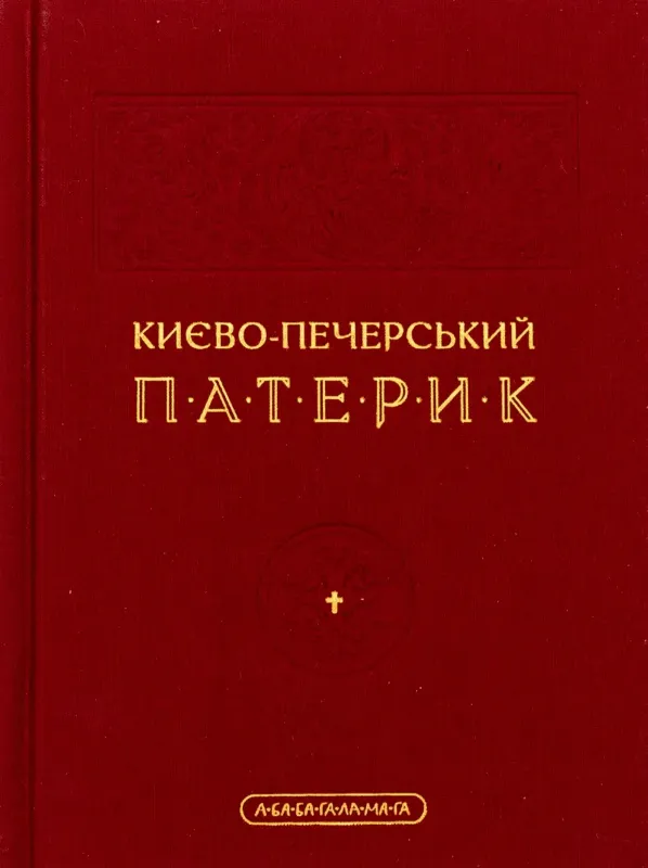Зображення Києво-Печерський патерик