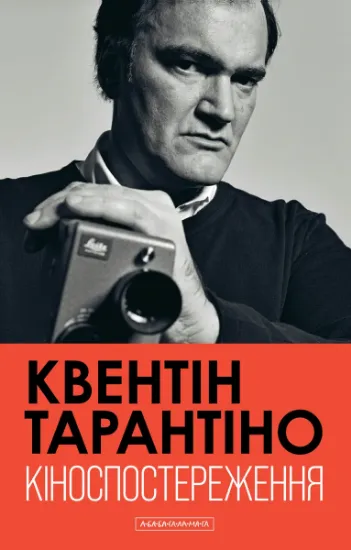 Изображение Кіноспостереження | Квентін Тарантіно