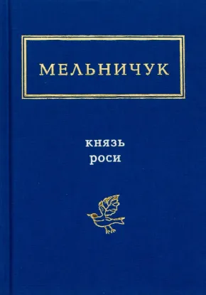  Зображення Князь Роси 
