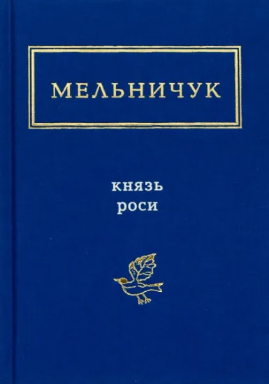 Изображение Князь Роси | Тарас Мельничук