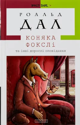 Зображення Коняка Фокслі та інші дорослі оповідання 