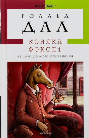 Изображение Коняка Фокслі та інші дорослі оповідання | Роальд Дал