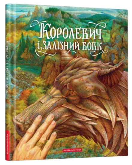 Изображение Королевич і залізний вовк