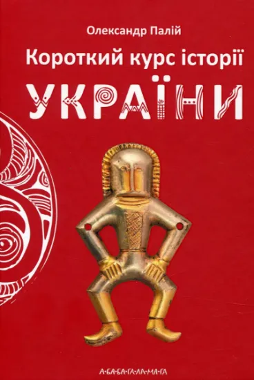 Изображение Короткий курс історії України | Олександр Палій
