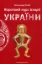 Изображение Короткий курс історії України