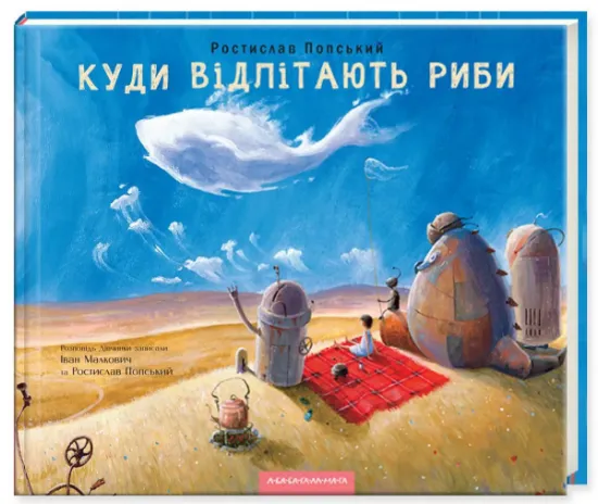 Изображение Куди відлітають риби | Іван Малкович, Ростислав Попський