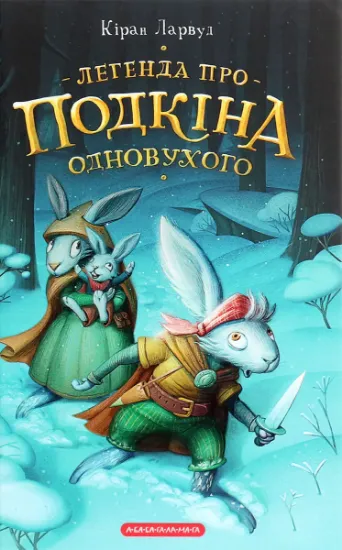 Изображение Легенда про Подкіна одновухого | Кіран Ларвуд