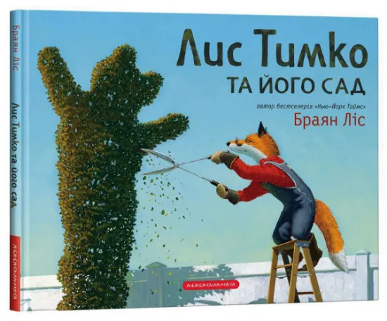 Изображение Лис Тимко та його сад | Браян Ліс