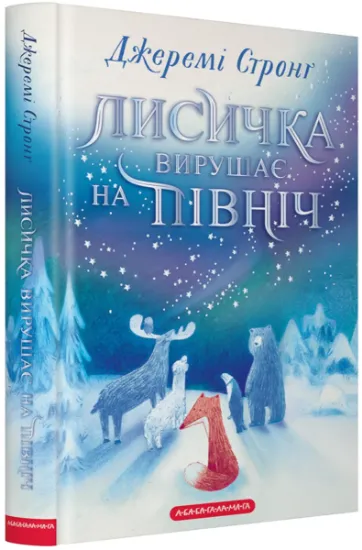 Изображение Лисичка вирушає на Північ | Джеремі Стронг