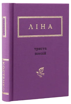  Зображення Триста поезій 