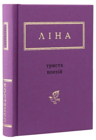 Изображение Триста поезій | Ліна Костенко