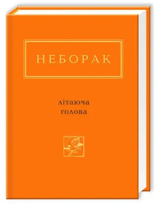  Зображення Літаюча голова 