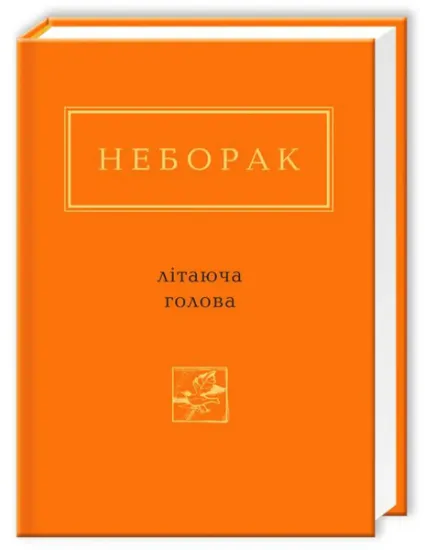 Изображение Літаюча голова | Віктор Неборак