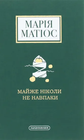 Изображение Майже ніколи не навпаки | Марія Матіос