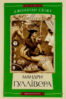  Зображення Мандри Гуллівера 