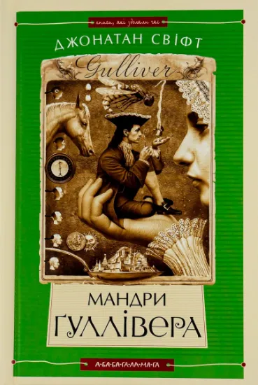 Изображение Мандри Гуллівера | Джонатан Свiфт