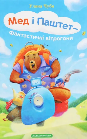 Изображение Мед і Паштет — фантастичні вітрогони | Уляна Чуба