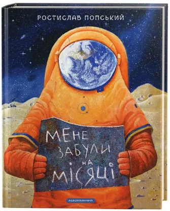  Зображення Мене забули на місяці 
