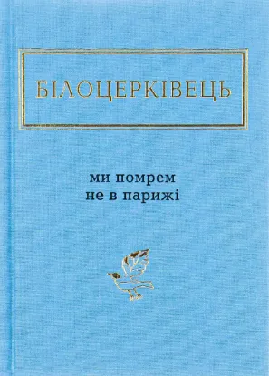  Зображення Ми помрем не в Парижі 