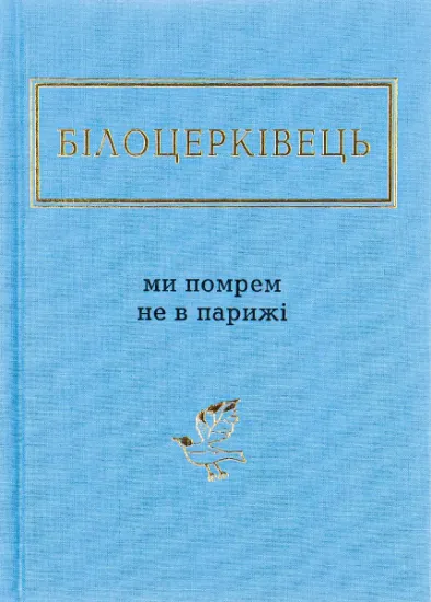 Изображение Ми помрем не в Парижі | Наталка Білоцерківець