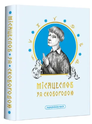  Зображення Місяцеслов за Сковородою 