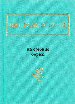  Зображення На срібнім березі 