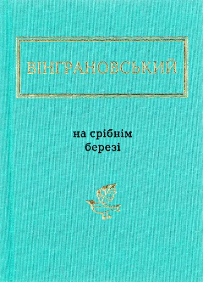 Изображение На срібнім березі | Микола Вінграновський