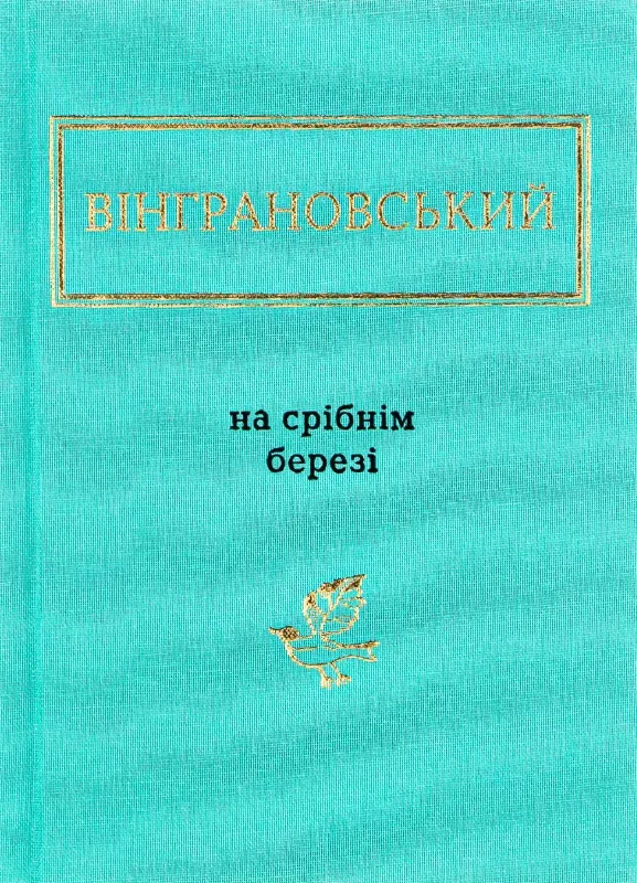 Изображение На срібнім березі