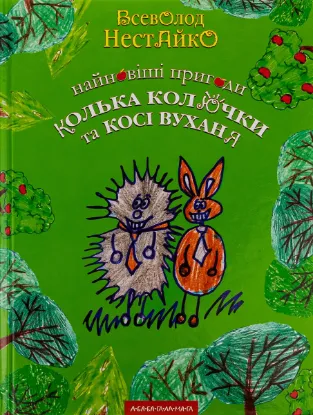  Зображення Найновіші пригоди їжачка Колька Колючки та зайчика Косі Вуханя 