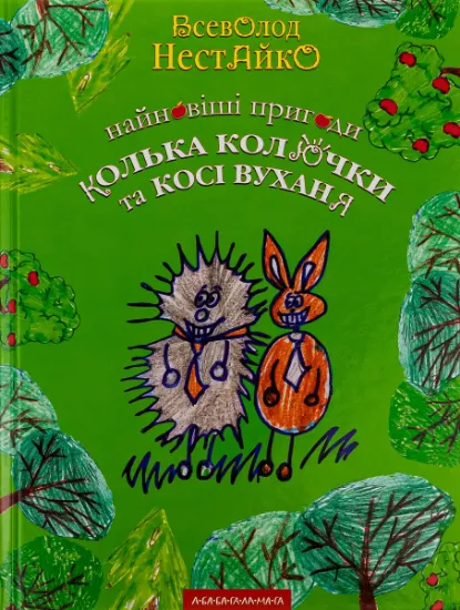 Изображение Найновіші пригоди їжачка Колька Колючки та зайчика Косі Вуханя | Всеволод Нестайко