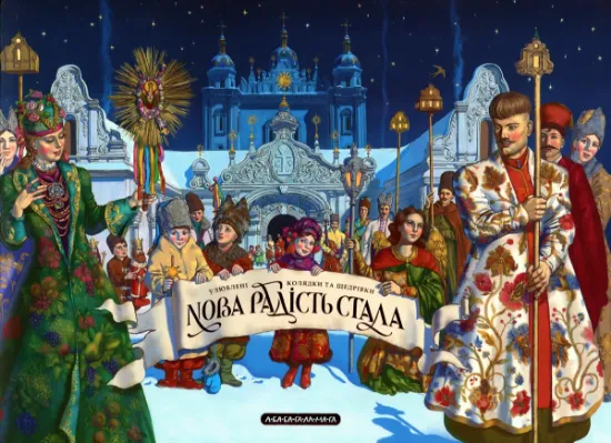 Изображение Нова радість стала
