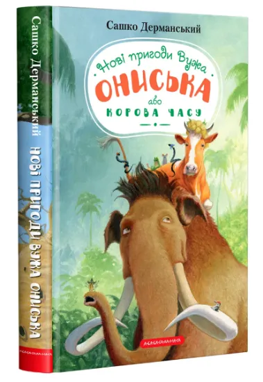 Изображение Новi пригоди Вужа Ониська, або Корова часу | Сашко Дерманський