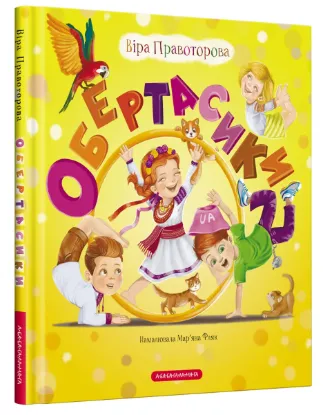  Зображення Обертасики 