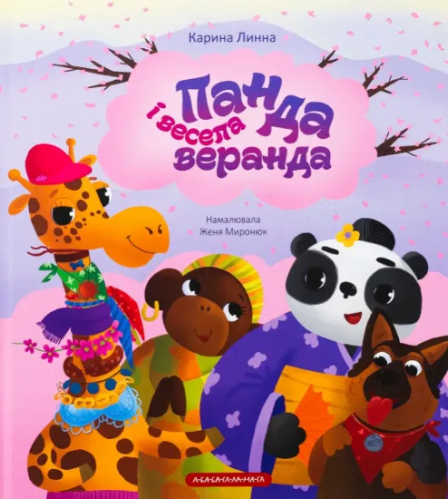 Изображение Панда і весела веранда | Карина Линна
