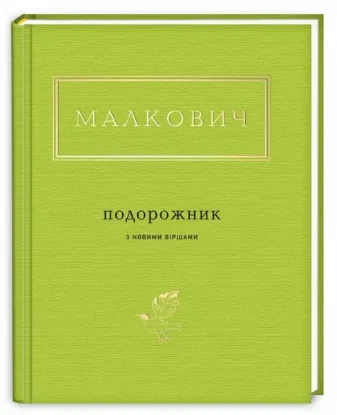  Зображення Подорожник з новими віршами 