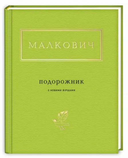 Изображение Подорожник з новими віршами | Іван Малкович