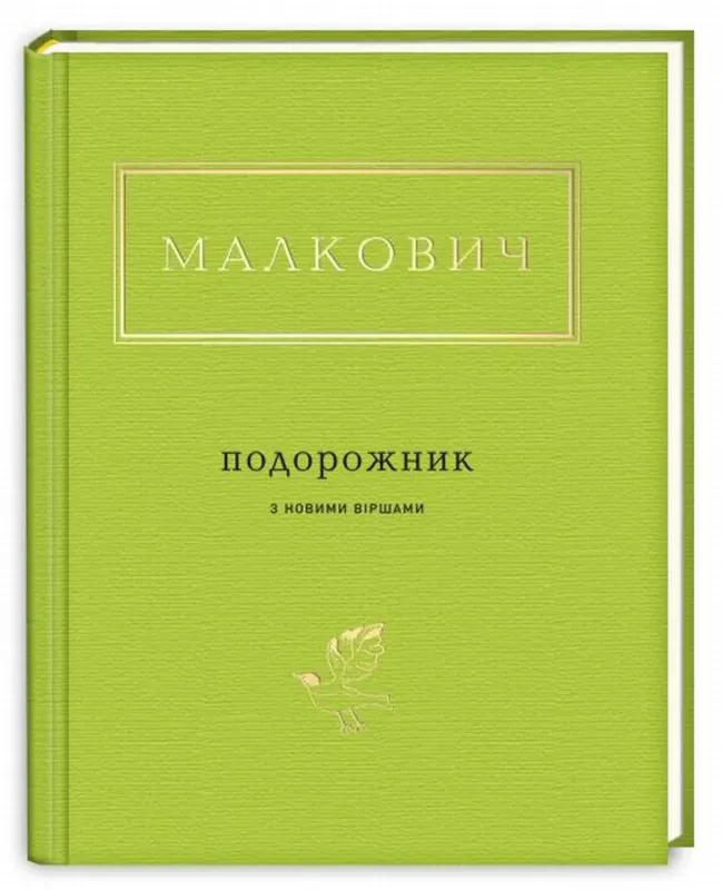 Зображення Подорожник з новими віршами