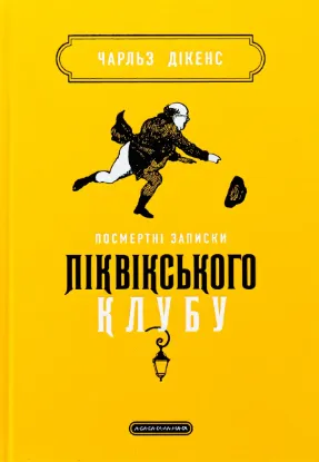  Зображення Посмертні записки Піквікського клубу 