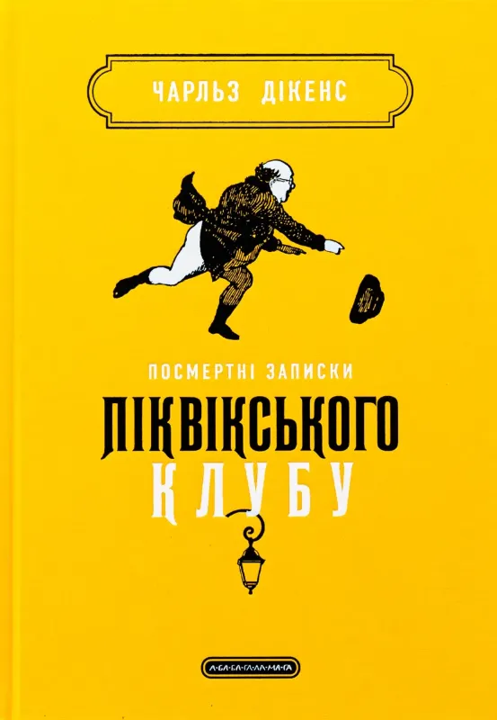 Изображение Посмертні записки Піквікського клубу