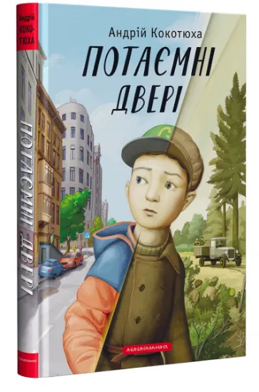 Изображение Потаємні двері | Андрій Кокотюха