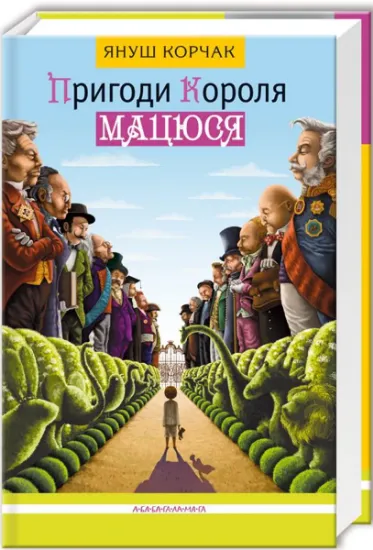 Изображение Пригоди короля Мацюся | Януш Корчак