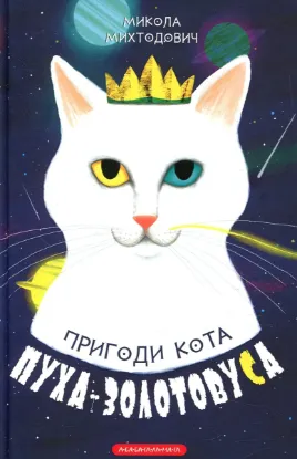  Зображення Пригоди кота Пуха-Золотовуса 