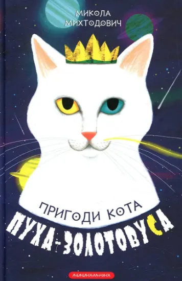 Изображение Пригоди кота Пуха-Золотовуса | Микола Михтодович